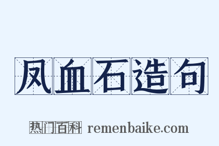 凤血石造句是什么意思的图片